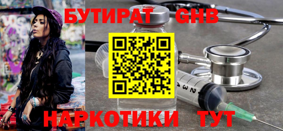 БУТИРАТ Butirat Туапсе