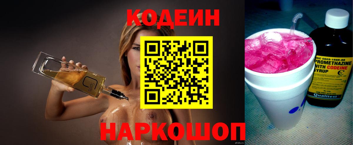 Туапсе  Кодеин напиток Lean (лин)  Кодеин Purple Drank  Вход с VPN 